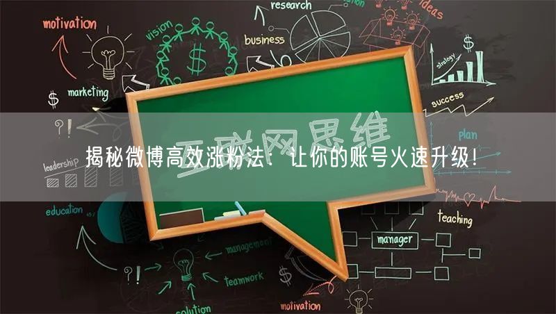 揭秘微博高效涨粉法：让你的账号火速升级！