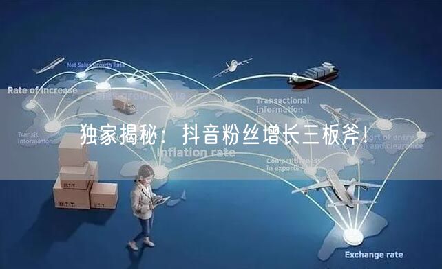 独家揭秘：抖音粉丝增长三板斧！