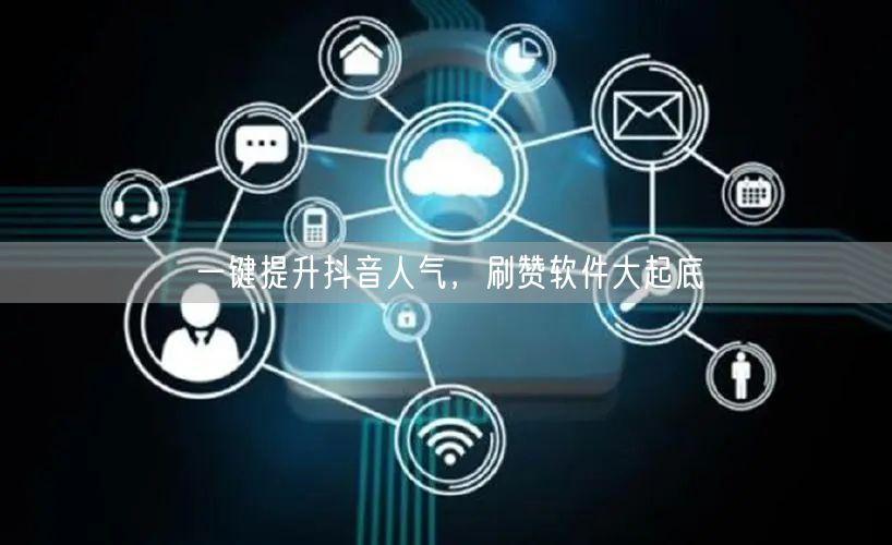 一键提升抖音人气，刷赞软件大起底