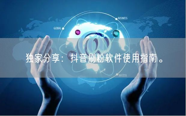 独家分享：抖音刷粉软件使用指南。