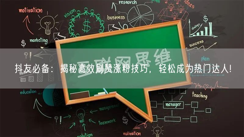抖友必备：揭秘高效刷赞涨粉技巧，轻松成为热门达人!