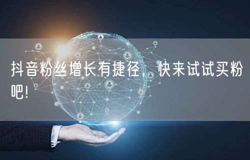 抖音粉丝增长有捷径，快来试试买粉吧!