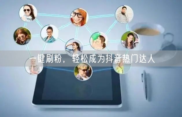一键刷粉，轻松成为抖音热门达人
