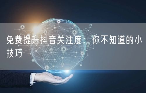 免费提升抖音关注度：你不知道的小技巧