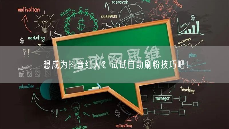 想成为抖音红人？试试自助刷粉技巧吧！