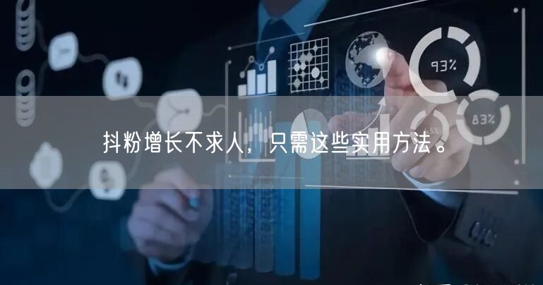 抖粉增长不求人，只需这些实用方法。