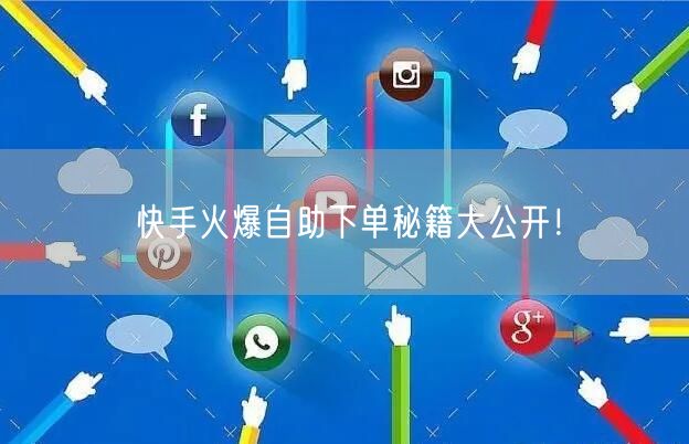 快手火爆自助下单秘籍大公开！