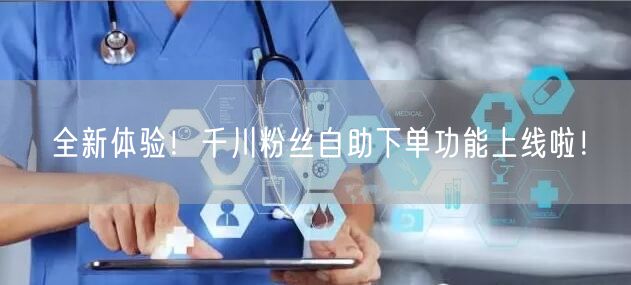 全新体验！千川粉丝自助下单功能上线啦！