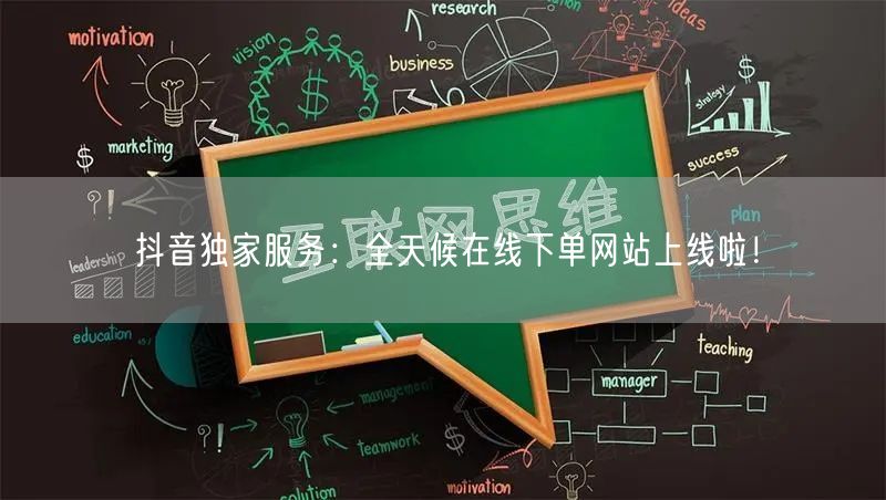 抖音独家服务：全天候在线下单网站上线啦！