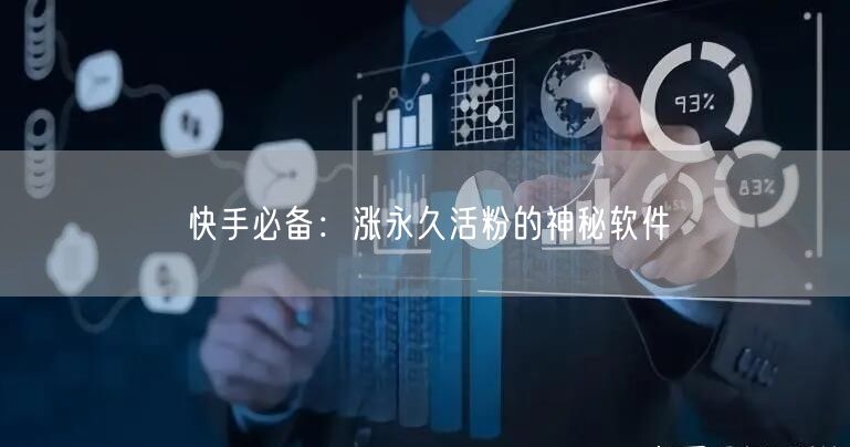 快手必备：涨永久活粉的神秘软件
