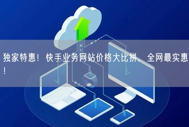 独家特惠！快手业务网站价格大比拼，全网最实惠！