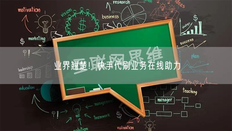 业界翘楚！快手代刷业务在线助力