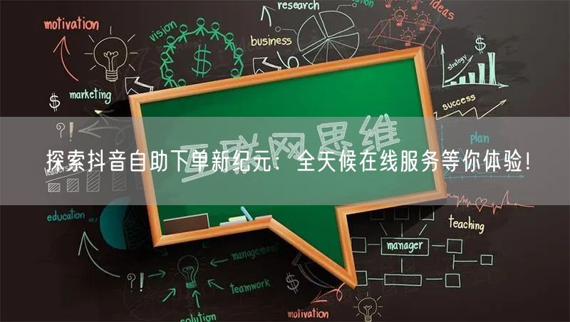 探索抖音自助下单新纪元：全天候在线服务等你体验！