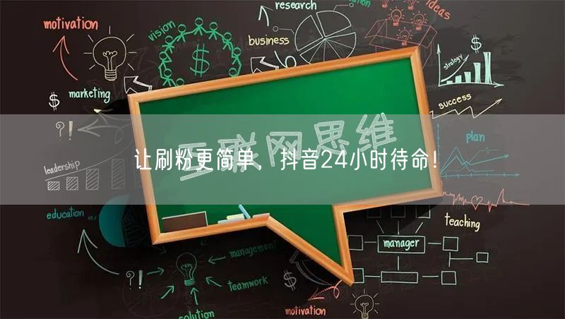 让刷粉更简单，抖音24小时待命！