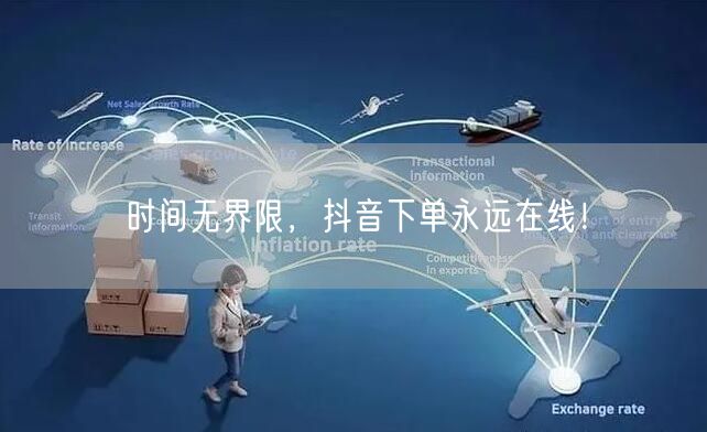 时间无界限，抖音下单永远在线！