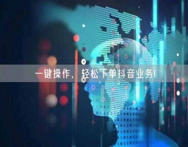 一键操作，轻松下单抖音业务!