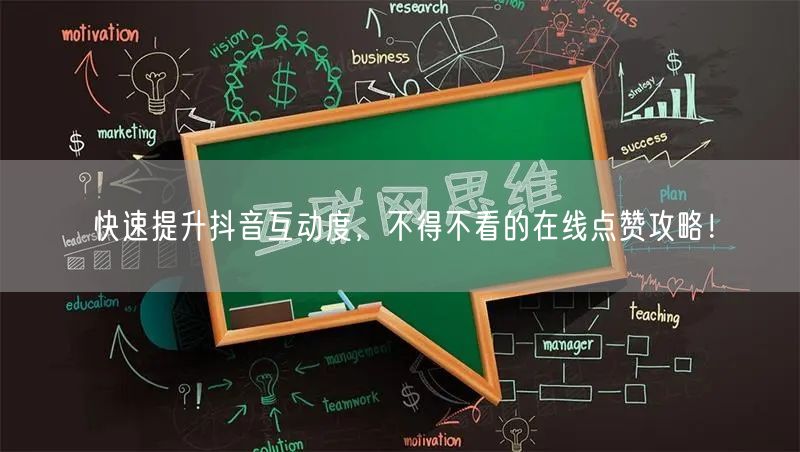 快速提升抖音互动度，不得不看的在线点赞攻