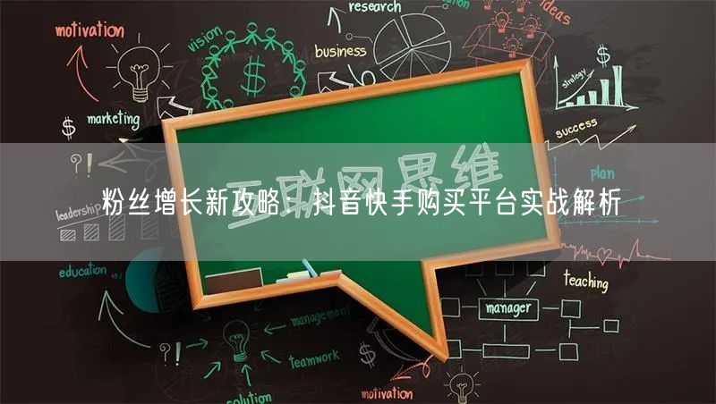 粉丝增长新攻略：抖音快手购买平台实战解析