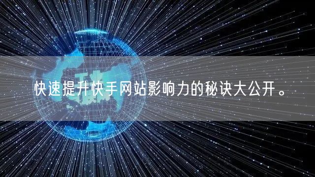 快速提升快手网站影响力的秘诀大公开。