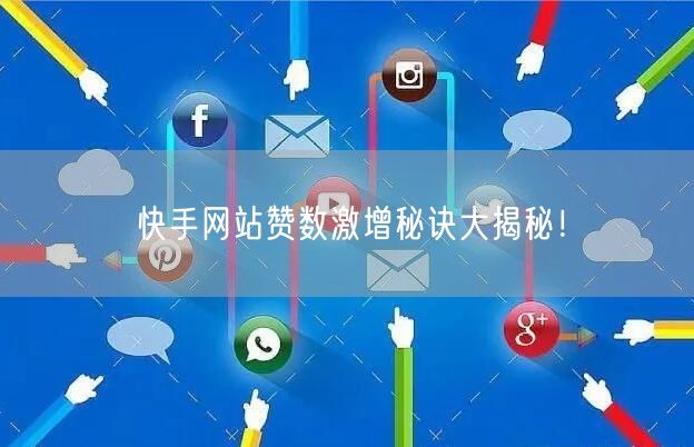 快手网站赞数激增秘诀大揭秘！