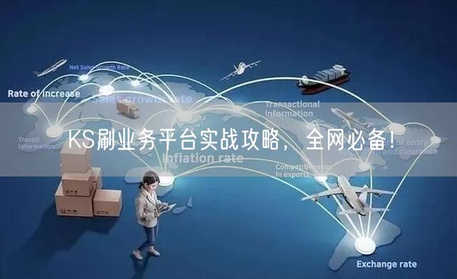 KS刷业务平台实战攻略，全网必备！