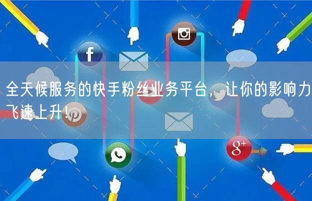 全天候服务的快手粉丝业务平台，让你的影响