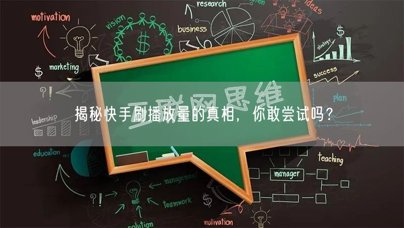揭秘快手刷播放量的真相，你敢尝试吗？