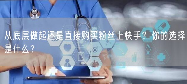 从底层做起还是直接购买粉丝上快手？你的选择是什么？
