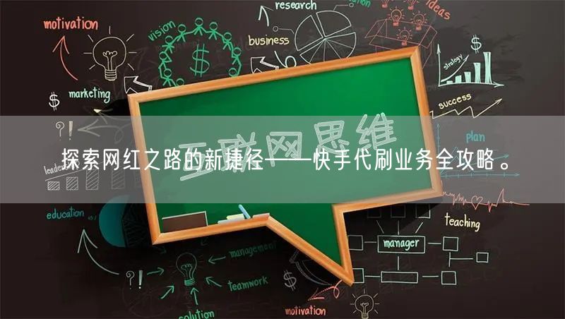 探索网红之路的新捷径——快手代刷业务全攻略。
