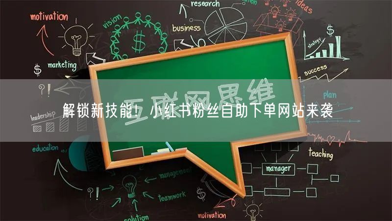 解锁新技能！小红书粉丝自助下单网站来袭