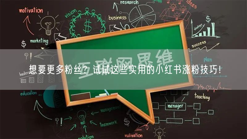 想要更多粉丝？试试这些实用的小红书涨粉技巧！