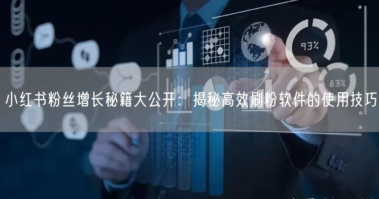 小红书粉丝增长秘籍大公开：揭秘高效刷粉软件的使用技巧
