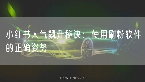 小红书人气飙升秘诀：使用刷粉软件的正确姿势