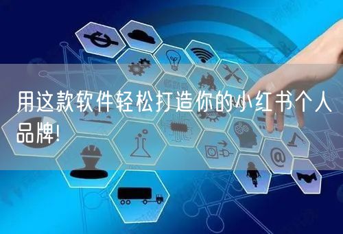 用这款软件轻松打造你的小红书个人品牌!