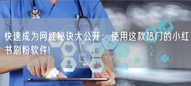 快速成为网红秘诀大公开：使用这款热门的小
