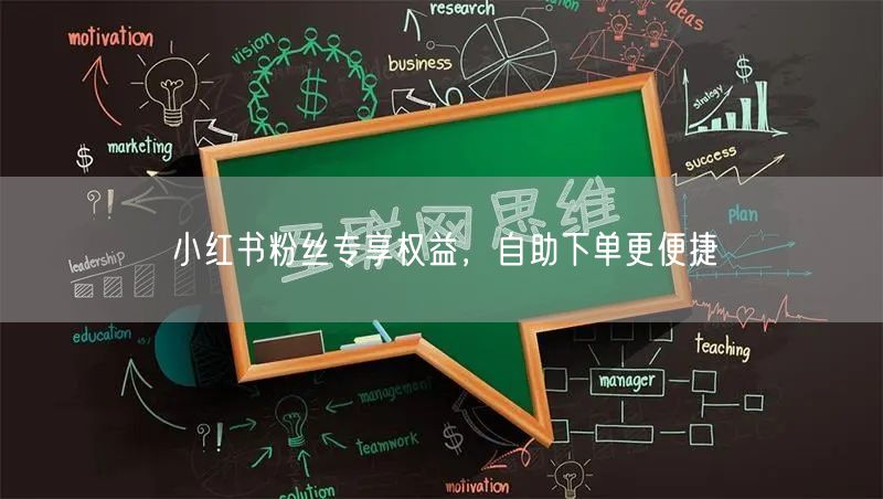 小红书粉丝专享权益，自助下单更便捷