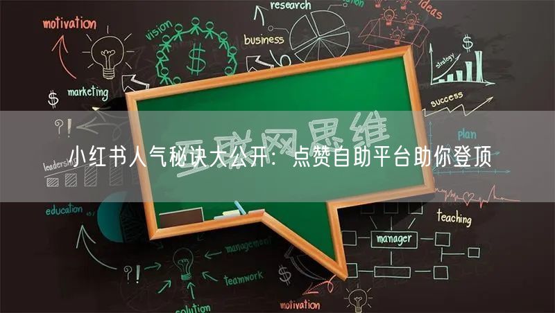 小红书人气秘诀大公开：点赞自助平台助你登顶