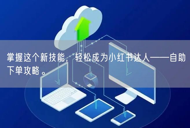 掌握这个新技能，轻松成为小红书达人——自