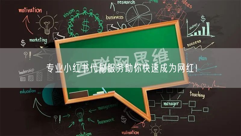专业小红书代刷服务助你快速成为网红！