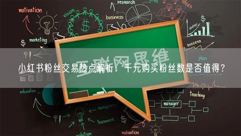 小红书粉丝交易热点解析：千元购买粉丝数是否值得？