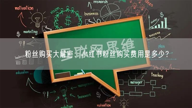 粉丝购买大解密：小红书粉丝购买费用是多少？