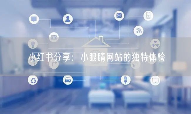 小红书分享：小眼睛网站的独特体验