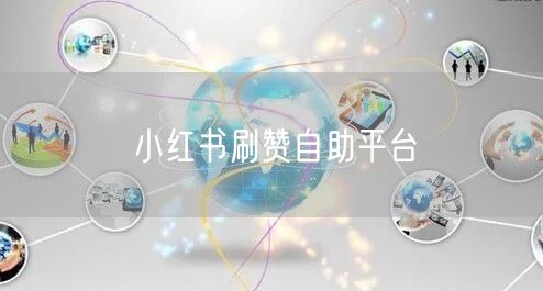 小红书刷赞自助平台