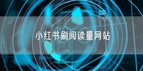 小红书刷阅读量网站