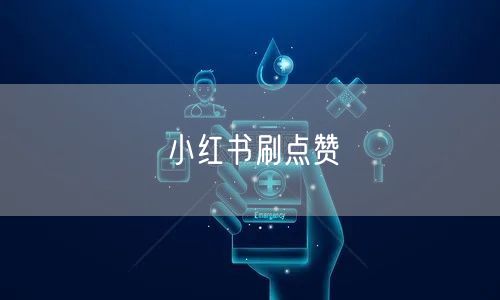 小红书刷点赞