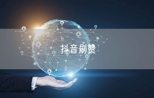 抖音刷赞