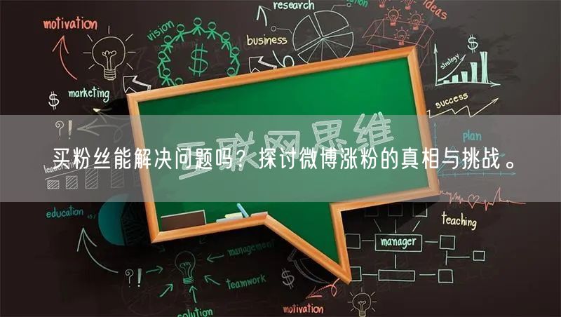 买粉丝能解决问题吗？探讨微博涨粉的真相与挑战。