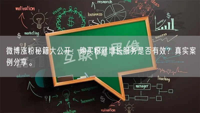 微博涨粉秘籍大公开：购买粉丝增长服务是否有效？真实案例分享。