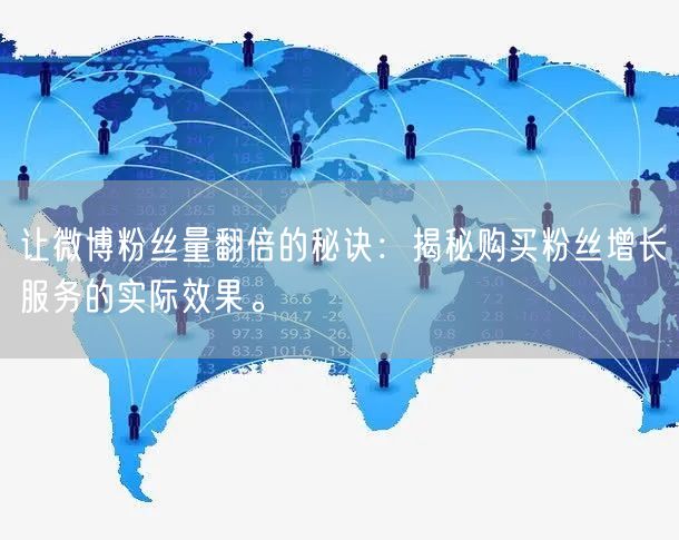 让微博粉丝量翻倍的秘诀：揭秘购买粉丝增长