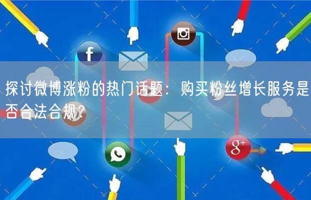 探讨微博涨粉的热门话题：购买粉丝增长服务
